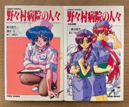 紙谷龍生 全2巻セット 「野々村病院の人々 / 野々村病院の人々 外科病棟」　2冊ともイラストピンナップ付き　イラスト 横田守　CaRROT NOVELS