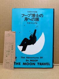 たむらしげる 「空想科学漫画 フープ博士の月への旅」管理カード付　青色カバー　The Adventures Of Dr. HOOP THE MOON TRAVEL
