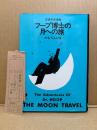 たむらしげる 「空想科学漫画 フープ博士の月への旅」管理カード付　青色カバー　The Adventures Of Dr. HOOP THE MOON TRAVEL