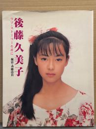 後藤久美子 写真集 「ラブ・ストーリーを君に」　初版