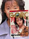 GORO ゴロ－ 1988年5月26日 第15巻11号　後藤久美子 ポスター付き　渡辺満里奈・今井美樹・北岡夢子・仁藤優子・工藤静香・松本まりな・山本ゆかり・庄司京子・吉岡唯美・田中律子 他
