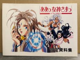 「ああっ女神さまっ 設定資料集」 初版　AIC倶楽部 オフィシャル設定資料集3　藤島康介