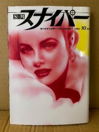 S&M スナイパー　1996年10月　高宮ちさと 両面緊縛ヌードピンナップ付　吉川千秋・柴小町・松本奈津江・羽山樹里・荒木経惟・志摩紫光　SM緊縛調教　SMスナイパー