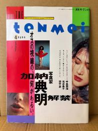 THE ten mei　月刊ザ・テンメイ　加納典明　1993年4月　創刊号　中島宏海 ヌード29p・荒井晶子 ヌード15p・田中忍 ヌード15p　AV女優　ヌード