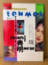 THE ten mei　月刊ザ・テンメイ　加納典明　1993年4月　創刊号　中島宏海 ヌード29p・荒井晶子 ヌード15p・田中忍 ヌード15p　AV女優　ヌード