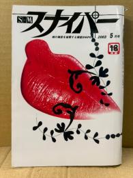 S&Mスナイパー 2003年5月 せとはるな 両面緊縛ヌードピンナップ付　南このみ・望月あやの・由月理帆・一の瀬ねね・荒木経惟 他　SM緊縛調教　SMスナイパー