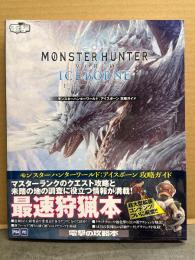 MONSTER HUNTER WORLD ICEBORNE モンスターハンターワールド アイスボーン 公式ガイド 初版 帯付き
