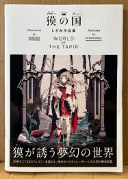 しきみ 作品集 「獏の国 WORLD OF THE TAPIR」　初版 帯付き　イラスト集