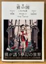 しきみ 作品集 「獏の国 WORLD OF THE TAPIR」　初版 帯付き　イラスト集