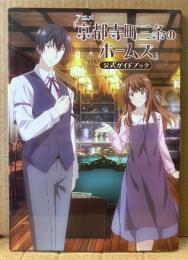 「アニメ 京都寺町三条のホームズ 公式ガイドブック」　初版