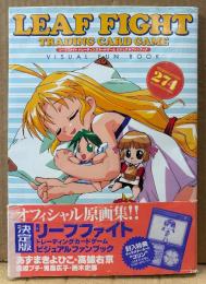 「リーフファイト トレーディングカードゲーム ビジュアルファンブック」　帯付き　キャラクターカード封入　オフィシャル原画集　LEAF FIGHT　Dセレクション