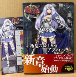 「クイーンズブレイド リベリオン REBELLION 叛乱の騎士姫 アンネロッテ」　帯・キャラクターシート付き　えぃわ　対戦型ビジュアルブック