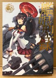 「艦娘型録 艦隊これくしょん -艦これ-」　初版　両面イラストピンナップ付　イラスト集　画集　編:コンプティーク編集部