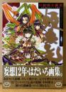 中村博文 画集 「姫栗毛」　初版 帯付き　イラスト集　メルクリウスプリティ/ガンバード/蓬莱学園　Dセレクション