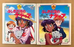 全2巻セット 「ふしぎの海のナディア 上・下巻」　2冊とも初版　徳間アニメ絵本