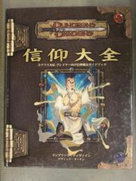 Dungeons & Dragons ダンジョンズ&ドラゴンズ サプリメント 信仰大全 コンプリート・ディヴァイン TRPG　D&D