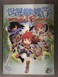 世界樹の迷宮 SRS TRPGルールブック 遠藤卓司/F.E.A.R. 初版 エンターブレイン