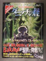 クトゥルフ神話TRPG ダニッチの怪 帯・とじ込みMAPポスター付　ラヴクラフト・カントリーシリーズ CoC 