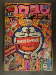 隔月刊 コロコロコミック 1979年1月15日 No.10　新連載：新ウルトラ兄弟物語 F-1キッド　ドラえもん オバQ パーマン ハムサラダくん