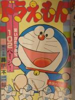 隔月刊 コロコロコミック 1979年1月15日 No.10　新連載：新ウルトラ兄弟物語 F-1キッド　ドラえもん オバQ パーマン ハムサラダくん