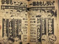 隔月刊 コロコロコミック 1979年1月15日 No.10　新連載：新ウルトラ兄弟物語 F-1キッド　ドラえもん オバQ パーマン ハムサラダくん