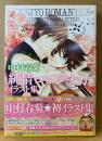 中村春菊 「純情ロマンチカ イラスト集」　初版 帯付き　