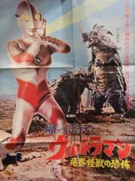帰ってきたウルトラマン 竜巻怪獣の恐怖　B2サイズ　シーマンス シーゴラス　映画ポスター　特撮