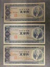 旧紙幣 500円札　B号券 3枚セット 岩倉具視 日本銀行券 VA597850R Y443091N ZF484953F