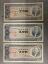 旧紙幣 500円札　B号券 3枚セット 岩倉具視 日本銀行券 VA597850R Y443091N ZF484953F
