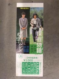 探偵物語・時をかける少女 学生特別鑑賞券 チケット 未使用 上野東急　角川 東映