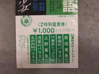 探偵物語・時をかける少女 学生特別鑑賞券 チケット 未使用 上野東急　角川 東映