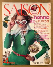 SAISON de non-no セゾン・ド・ノンノ 1975年4月 春の号 No.4　大特集 イタリアの本　イタリア映画の世界・日本の中のイタリア・ニットづくめの春・ローマ/フィレンツェ/ミラノ/ベネツィア 他