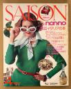 SAISON de non-no セゾン・ド・ノンノ 1975年4月 春の号 No.4　大特集 イタリアの本　イタリア映画の世界・日本の中のイタリア・ニットづくめの春・ローマ/フィレンツェ/ミラノ/ベネツィア 他