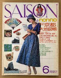 SAISON de non-no セゾン・ド・ノンノ 1975年6月 初夏の号 No.5　大特集 京都大地図帳　京の四季・京の和菓子・京友禅の美を訪ねて 他