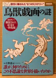 「鳥獣戯画の謎」　国宝に隠された6つのミステリー　別冊宝島 2302号
