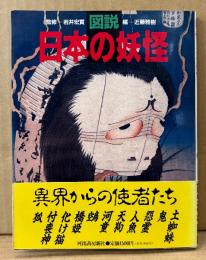 「図説 日本の妖怪」　初版 帯付き　監修 岩井宏實/編 近藤雅樹