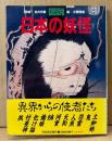 「図説 日本の妖怪」　初版 帯付き　監修 岩井宏實/編 近藤雅樹