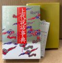 大久間喜一郎・乾克己 編 「上代説話事典」　初版　函入り 管理カード付き　古事記・日本書紀・風土記・万葉集などの用語解説事典