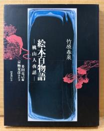 多田克己 編 「竹原春泉 絵本百物語 桃山人夜話」　京極夏彦 他　妖怪画