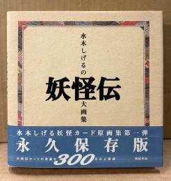 水木しげる 「水木しげるの妖怪伝大画集」　初版 帯付き　妖怪伝カード原画 300点以上収録