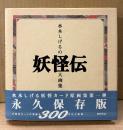 水木しげる 「水木しげるの妖怪伝大画集」　初版 帯付き　妖怪伝カード原画 300点以上収録
