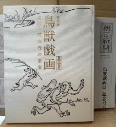 大型本　図録 「特別展 鳥獣戯画 京都 高山寺の至宝」　初版　東京国立博物館