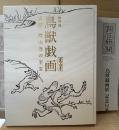 大型本　図録 「特別展 鳥獣戯画 京都 高山寺の至宝」　初版　東京国立博物館