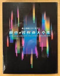 図録 「幽霊・妖怪画大全集」　初版　両面ピンナップ2枚（百鬼夜行と妖怪図巻/妖怪画）付き　吉川観方 他　美と恐怖とユーモア