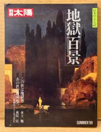 別冊太陽 「地獄百景」　初版　この世は地獄考・日本の地獄・韓国 台湾の地獄絵・あの世の遊園地へ・水上勉・荒俣宏 他　日本のこころ62