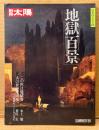 別冊太陽 「地獄百景」　初版　この世は地獄考・日本の地獄・韓国 台湾の地獄絵・あの世の遊園地へ・水上勉・荒俣宏 他　日本のこころ62