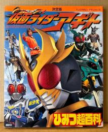 「決定版 仮面ライダーアギト ひみつ超百科」　初版　テレビマガジン デラックス115