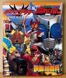 「決定版 仮面ライダーアギト＆百獣戦隊ガオレンジャー 映画超百科」　初版　劇場版 仮面ライダーアギト PROJECT G4/劇場版 百獣戦隊ガオレンジャー 火の山，吼える　テレビマガジン デラックス117