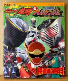 「決定版 仮面ライダー龍騎＆忍風戦隊ハリケンジャー 映画超百科」　初版　劇場版 仮面ライダー龍騎 エピソードファイナル/劇場版 忍風戦隊ハリケンジャー シュシュッとTHE MOVIE　テレビマガジン デラックス128