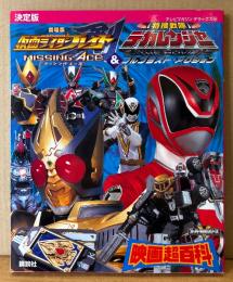 「決定版 仮面ライダーブレイド＆特捜戦隊デカレンジャー 映画超百科」　初版　劇場版 仮面ライダーブレイド ミッシングエース/劇場版 特捜戦隊デカレンジャー フルブラスト・アクション　テレビマガジン デラックス151